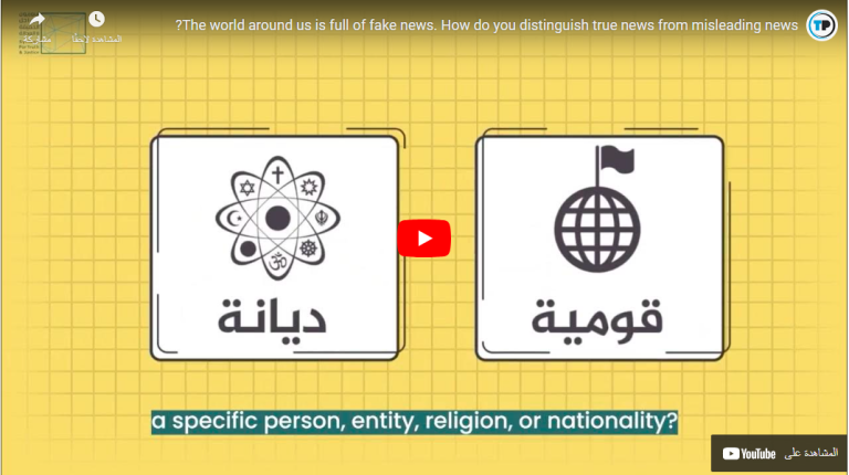 The world around us is full of fake news. How do you distinguish true news from misleading news?